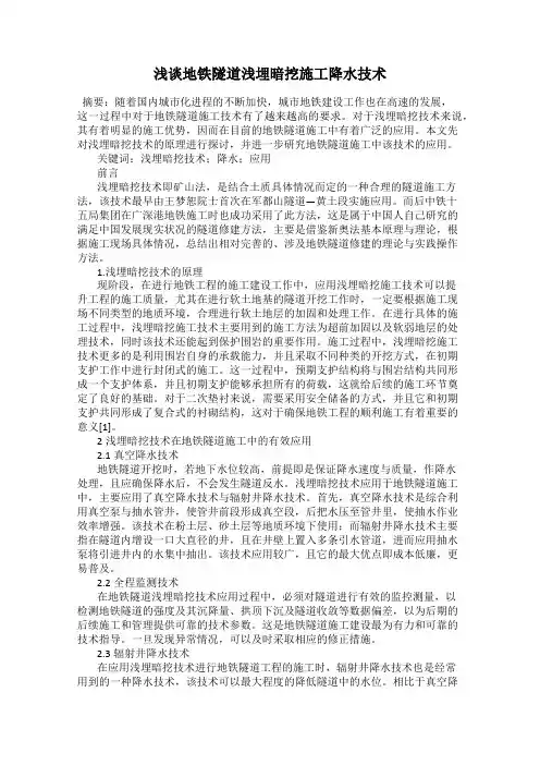 浅谈地铁隧道浅埋暗挖施工降水技术