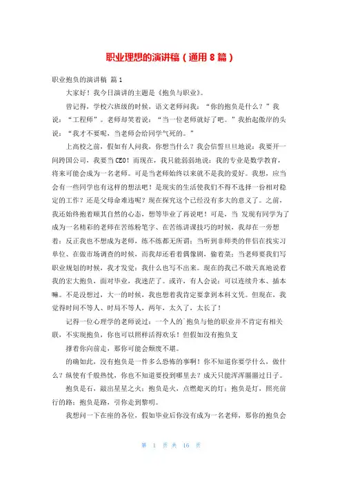 职业理想的演讲稿(通用8篇)