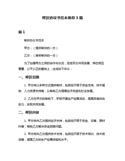 帮扶协议书范本推荐3篇
