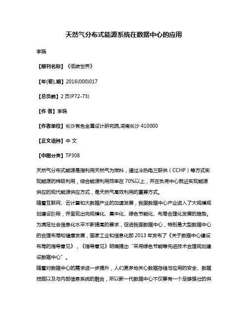 天然气分布式能源系统在数据中心的应用