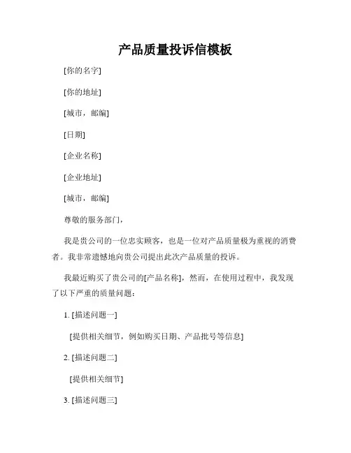 产品质量投诉信模板