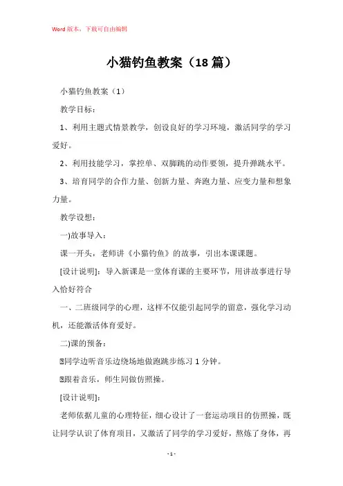 小猫钓鱼教案(18篇)