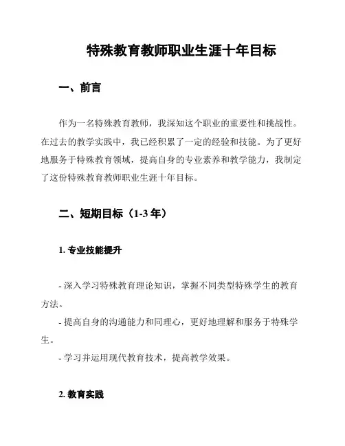 特殊教育教师职业生涯十年目标