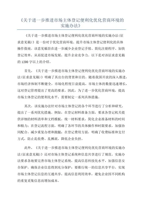 《关于进一步推进市场主体登记便利化优化营商环境的实施办法》