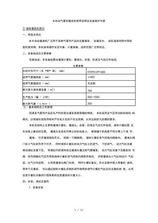 半自动气雾剂灌装机产品说明及设备维护手册