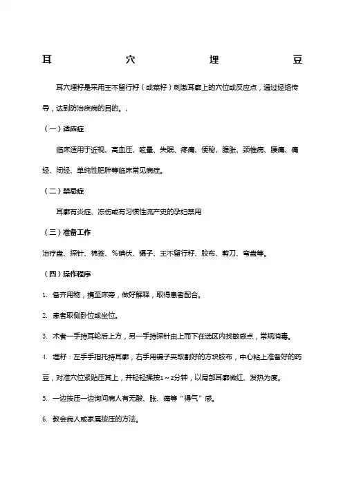 耳穴埋豆操作规范
