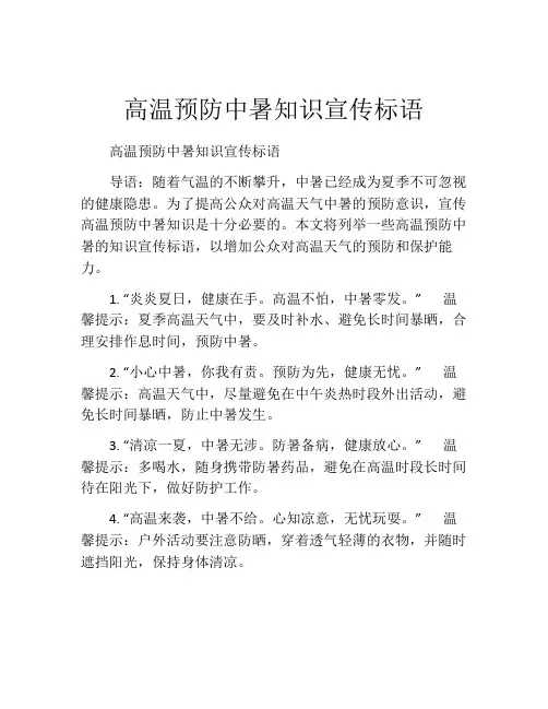 高温预防中暑知识宣传标语