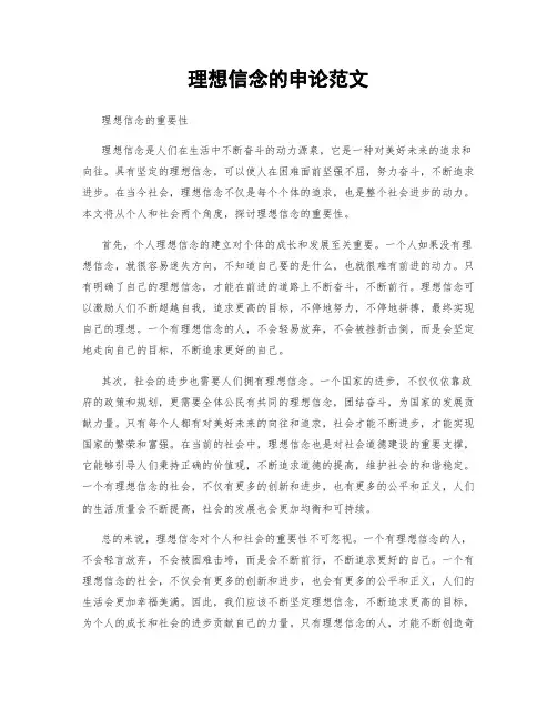 理想信念的申论范文