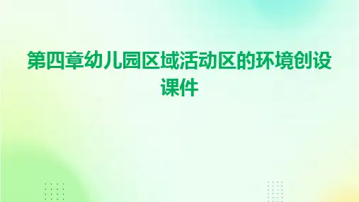 第四章幼儿园区域活动区的环境创设课件