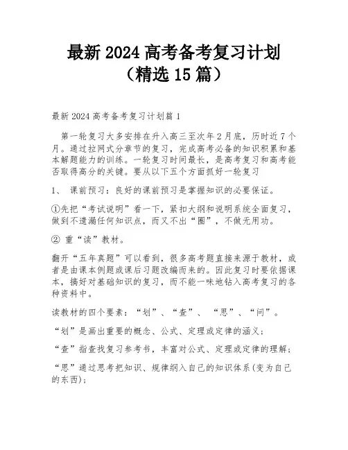 最新2024高考备考复习计划(精选15篇)