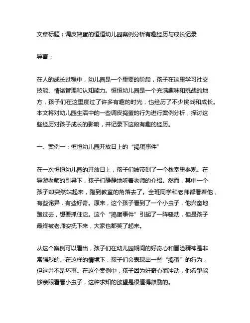 调皮捣蛋的恒恒幼儿园案例分析有趣经历与成长记录