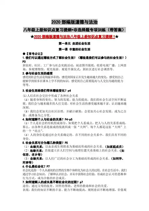 2020部编版道德与法治八年级上册知识点复习提纲+非选择题专项训练(带答案)