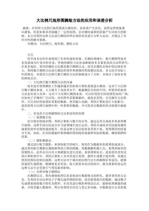 大比例尺地形图测绘方法的应用和误差分析