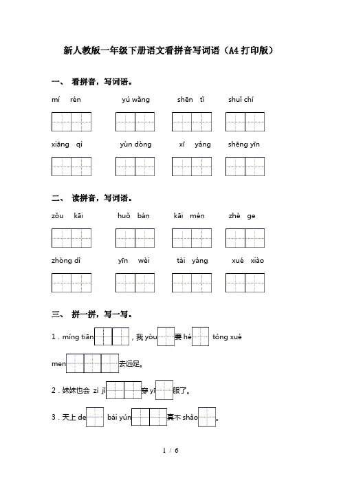 新人教版一年级下册语文看拼音写词语(A4打印版)