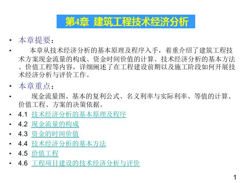第4章 建筑工程技术经济分析PPT课件