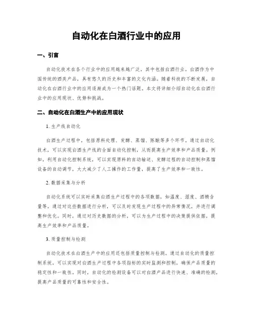 自动化在白酒行业中的应用
