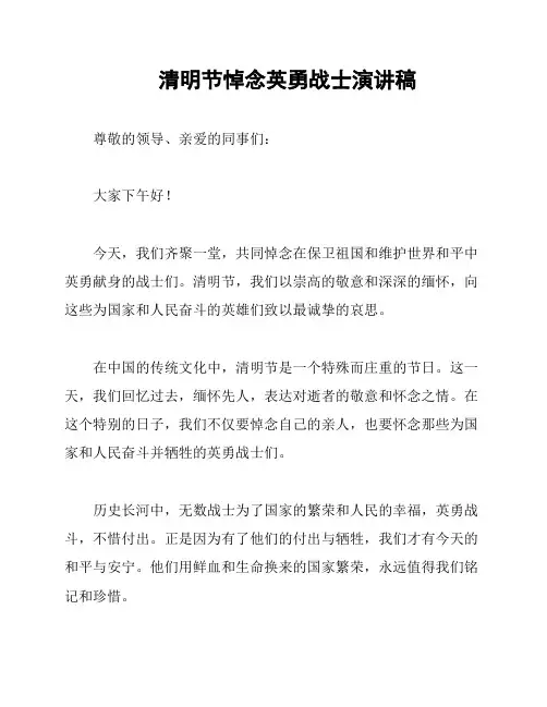 清明节悼念英勇战士演讲稿