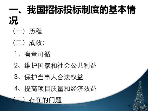 招标投标法实施条例讲义课件