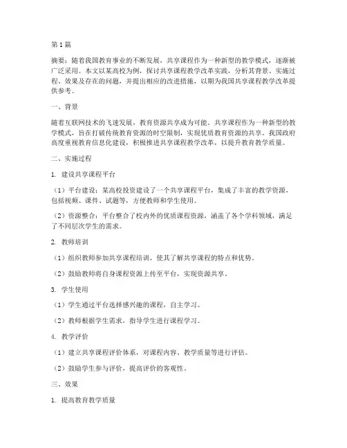 共享课程教学改革实践(3篇)