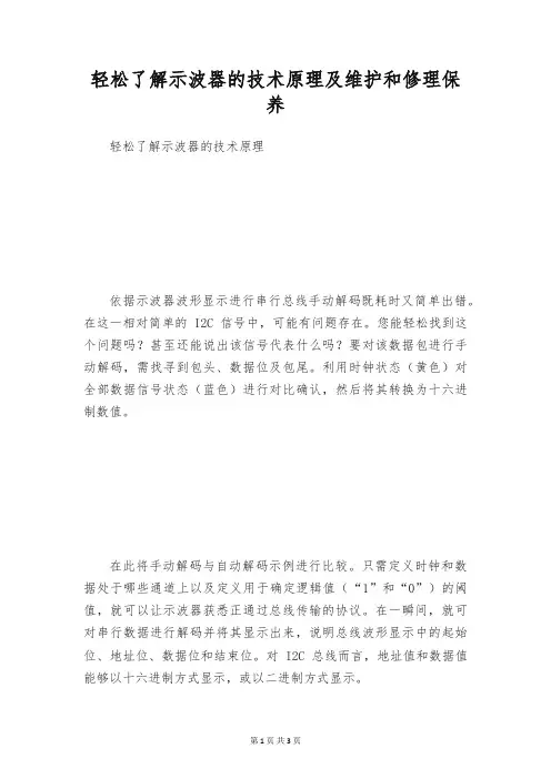轻松了解示波器的技术原理及维护和修理保养
