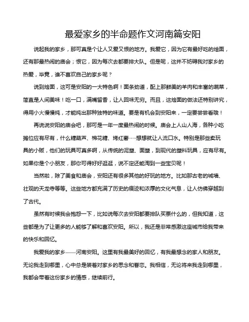 最爱家乡的半命题作文河南篇安阳