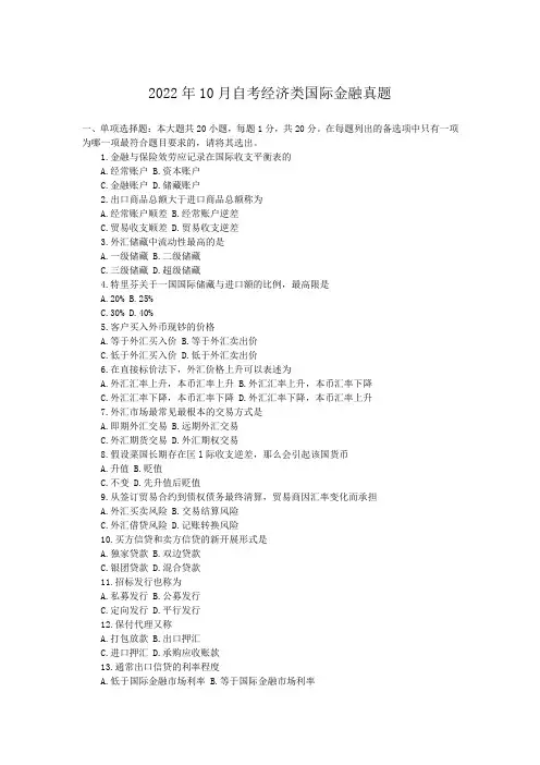 2022年10月自考经济类国际金融真题