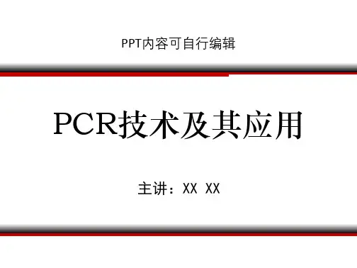 PCR技术及其应用PPT精品课程课件讲义