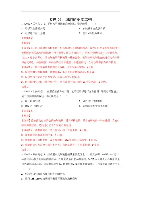 2022年高考生物真题分类汇编专题02  细胞的基本结构(解析版)