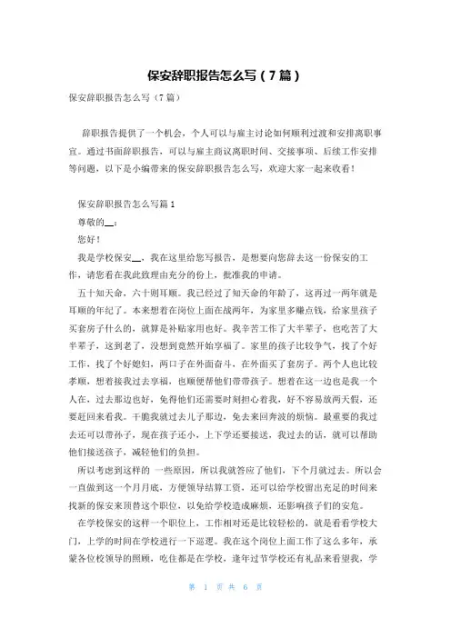 保安辞职报告怎么写(7篇)