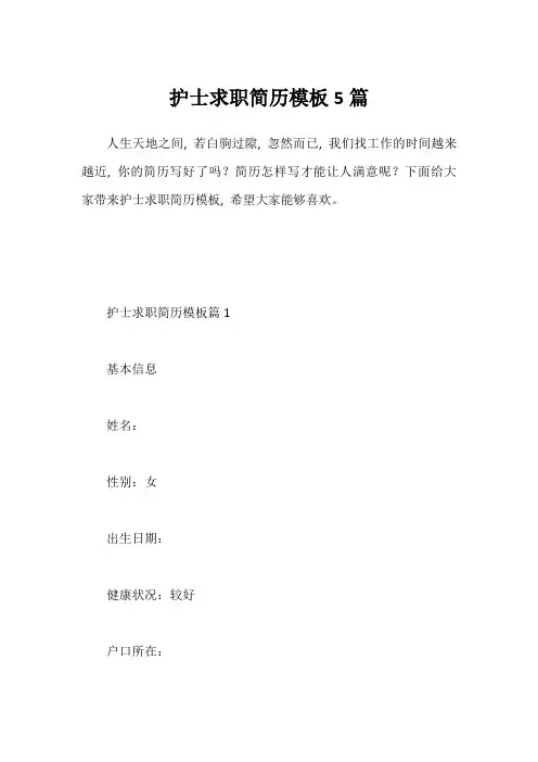 护士求职简历模板5篇