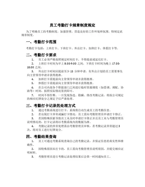 员工考勤打卡规章制度规定