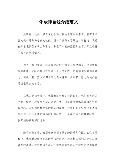 化妆师自我介绍范文