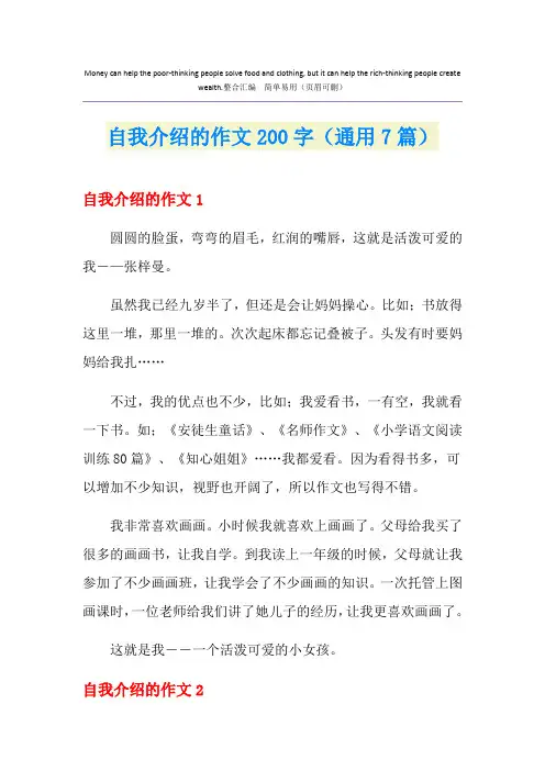 自我介绍的作文200字(通用7篇)