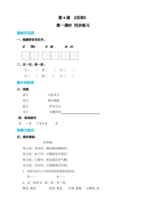 2020-2021年新部编版小学一年级语文上册《四季》同步练习 (含答案)