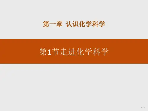 《走进化学科学》认识化学科学下载-鲁科版高中化学必修一PPT课件