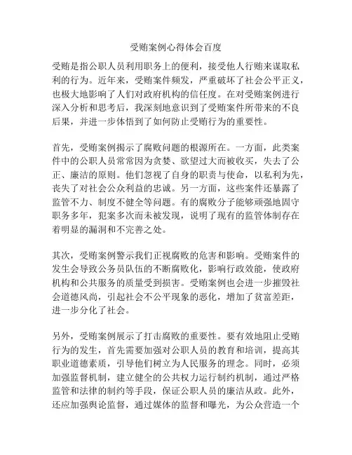 受贿案例心得体会百度