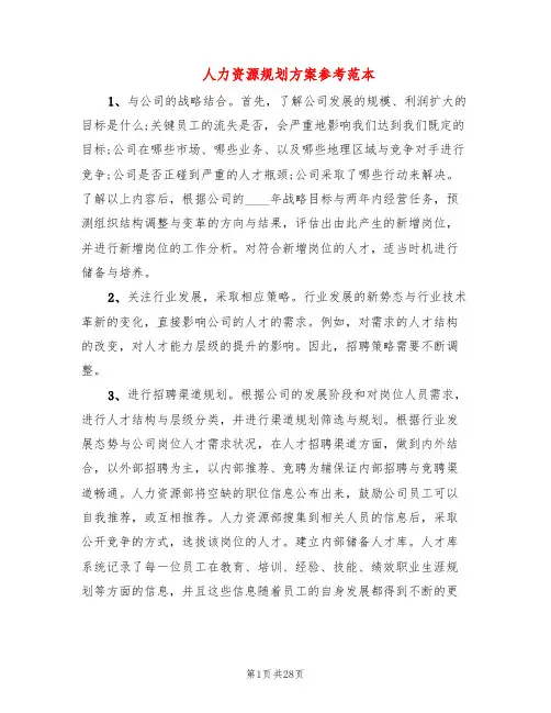 人力资源规划方案参考范本(7篇)