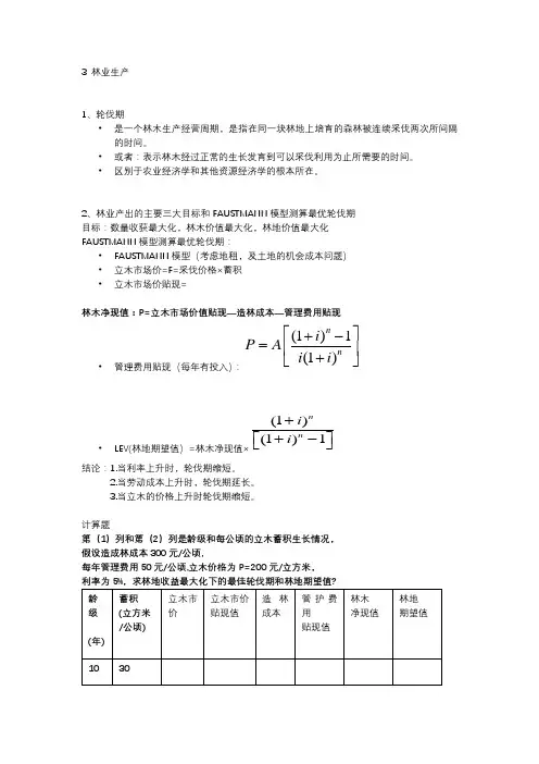 林业经济学考试重点这里第三章