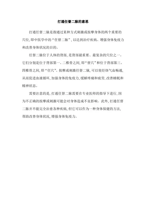 打通任督二脉的意思