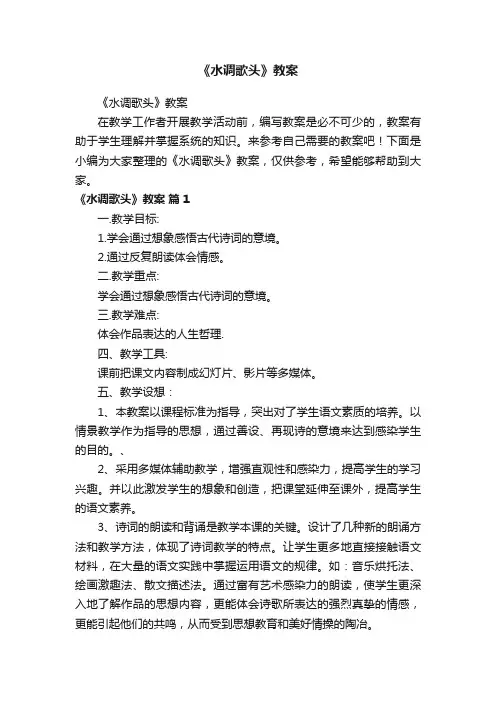 《水调歌头》教案
