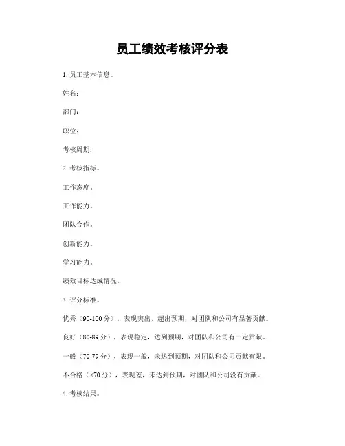 员工绩效考核评分表