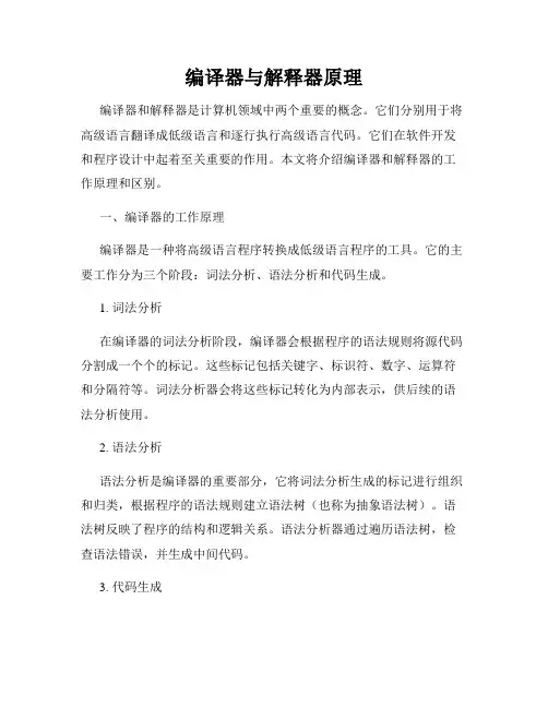 编译器与解释器原理