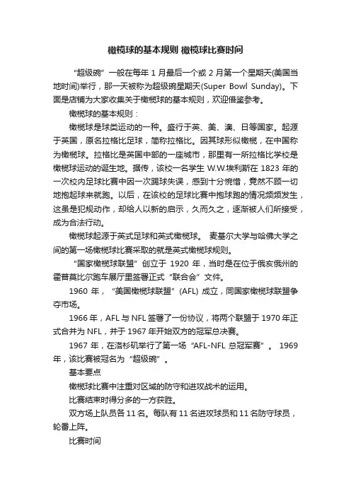 橄榄球的基本规则橄榄球比赛时间