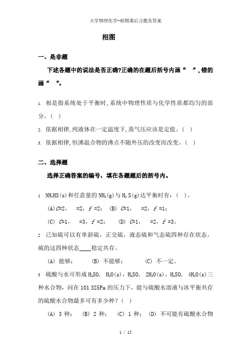 大学物理化学-相图课后习题及答案