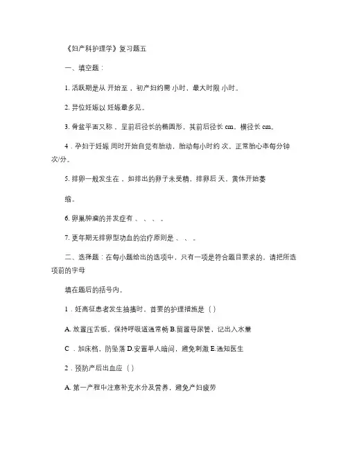 妇产科护理学复习题5