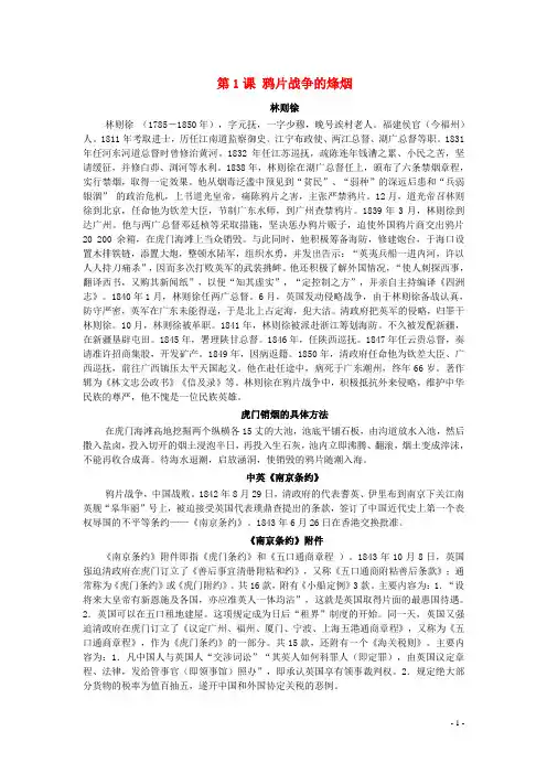 八年级历史上册 1.1 鸦片战争的烽烟拓展资料素材 北师大版 精品
