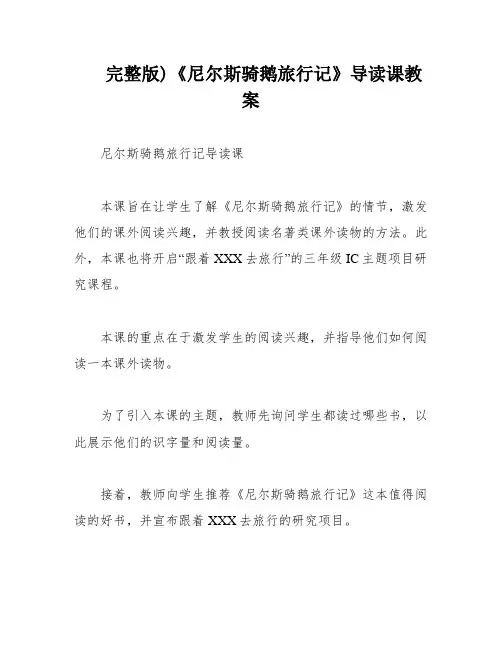 完整版)《尼尔斯骑鹅旅行记》导读课教案