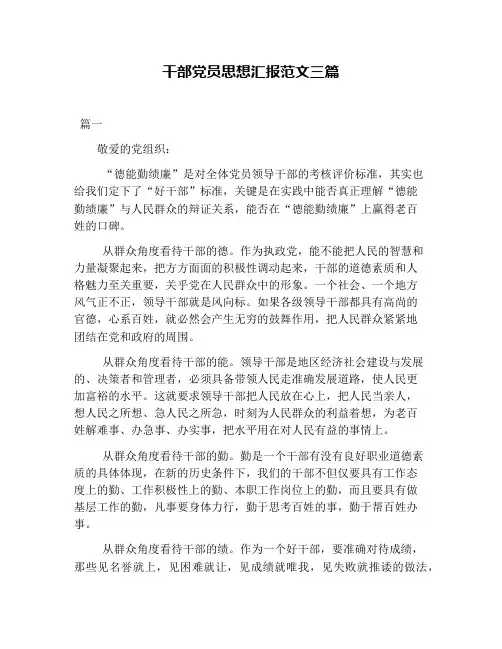 干部党员思想汇报范文三篇
