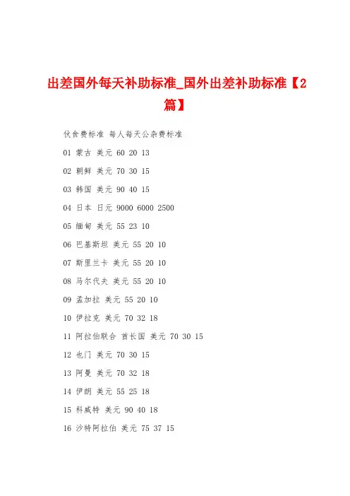 出差国外每天补助标准_国外出差补助标准