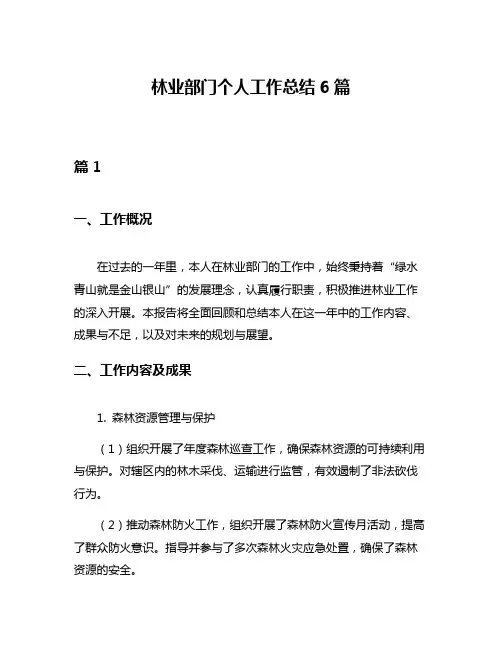林业部门个人工作总结6篇